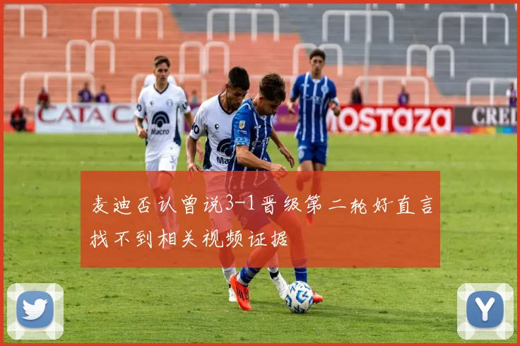 麦迪否认曾说3-1晋级第二轮好直言找不到相关视频证据
