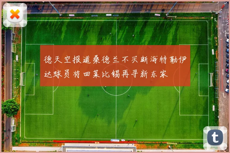 德天空报道桑德兰不买断海特勒伊达球员将回莱比锡再寻新东家