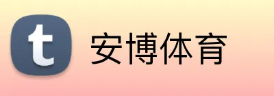 安博体育 logo